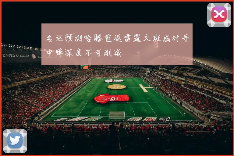名记预测哈滕重返雷霆文班成对手中锋深度不可削减