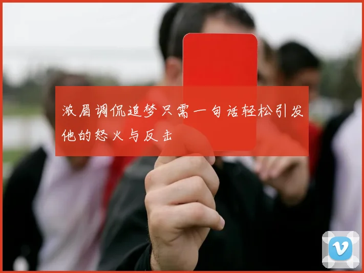 浓眉调侃追梦只需一句话轻松引发他的怒火与反击