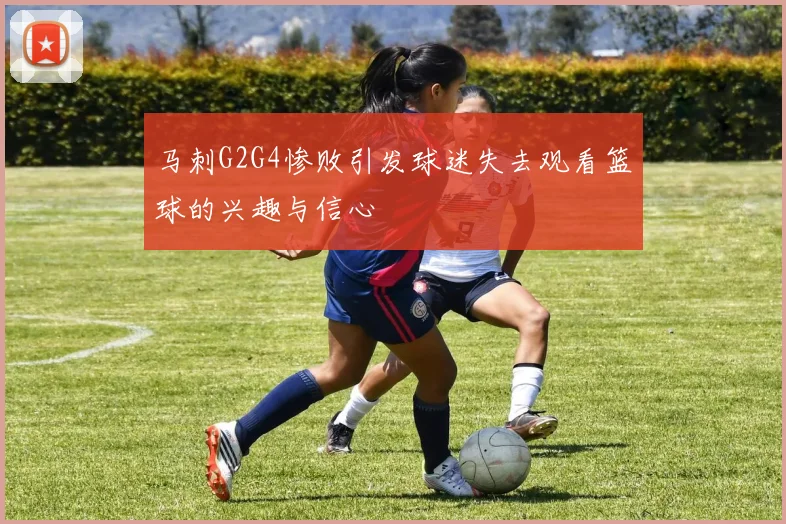 马刺G2G4惨败引发球迷失去观看篮球的兴趣与信心