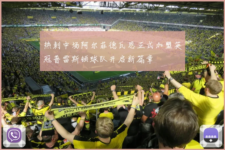 热刺中场阿尔菲德瓦恩正式加盟英冠普雷斯顿球队开启新篇章