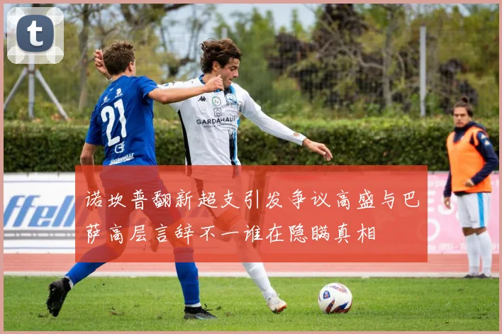 诺坎普翻新超支引发争议高盛与巴萨高层言辞不一谁在隐瞒真相