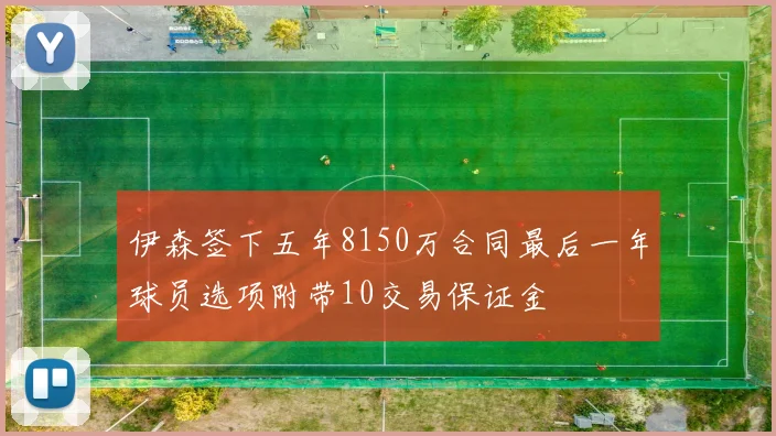 伊森签下五年8150万合同最后一年球员选项附带10交易保证金