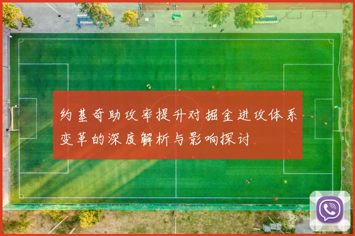 约基奇助攻率提升对掘金进攻体系变革的深度解析与影响探讨